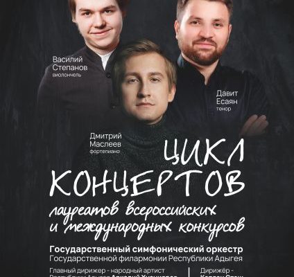 Концерт лауреатов всероссийских и международных конкурсов и Государственного симфонического оркестра ГФРА
