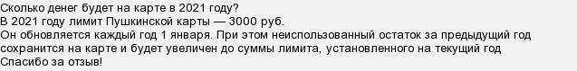 До какого числа надо потратить деньги с пушкинской карты