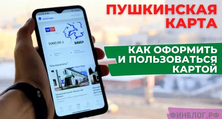 Как открыть пушкинскую карту через сбербанк онлайн
