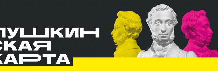 Билет в михайловский театр по пушкинской карте
